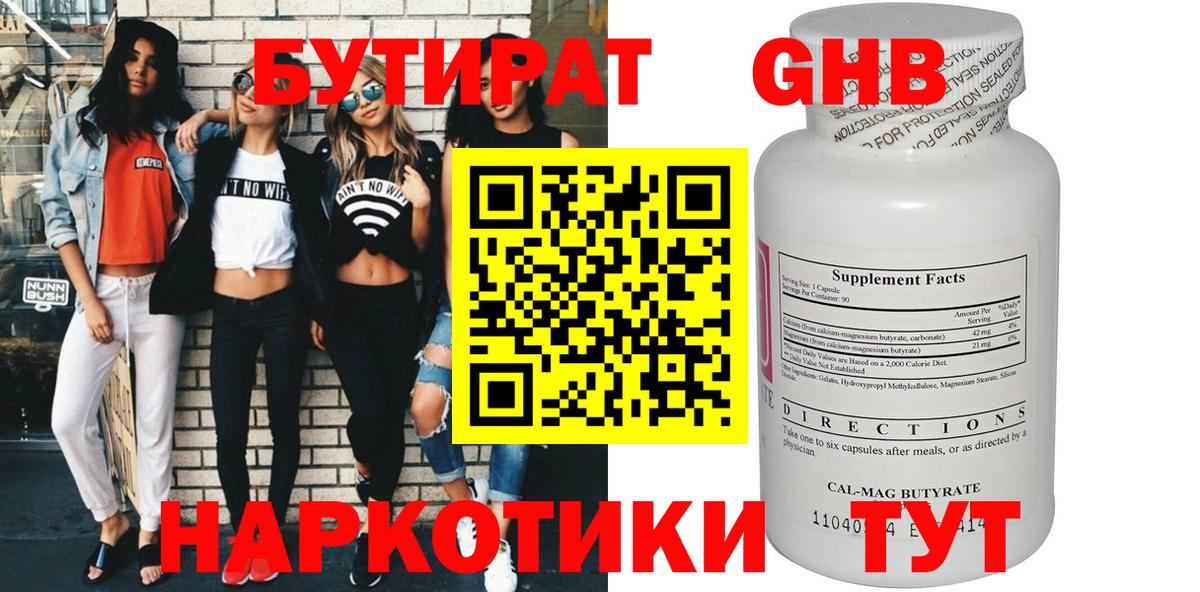 БУТИРАТ бутандиол Подольск